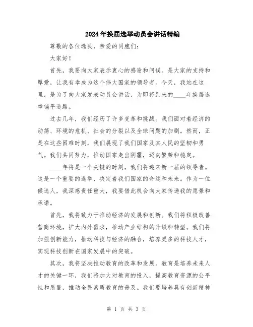 2024年换届选举动员会讲话精编
