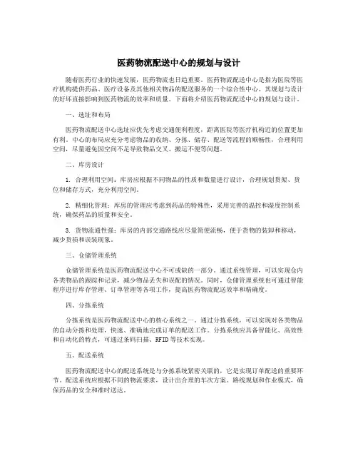 医药物流配送中心的规划与设计