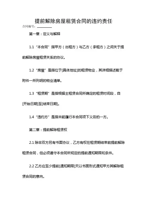 提前解除房屋租赁合同的违约责任