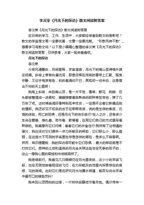 李汉荣《月光下的探访》散文阅读附答案