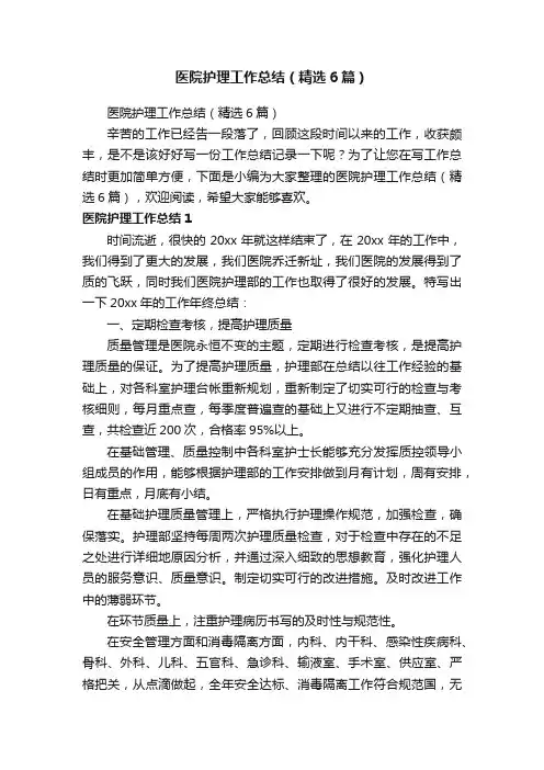 医院护理工作总结（精选6篇）