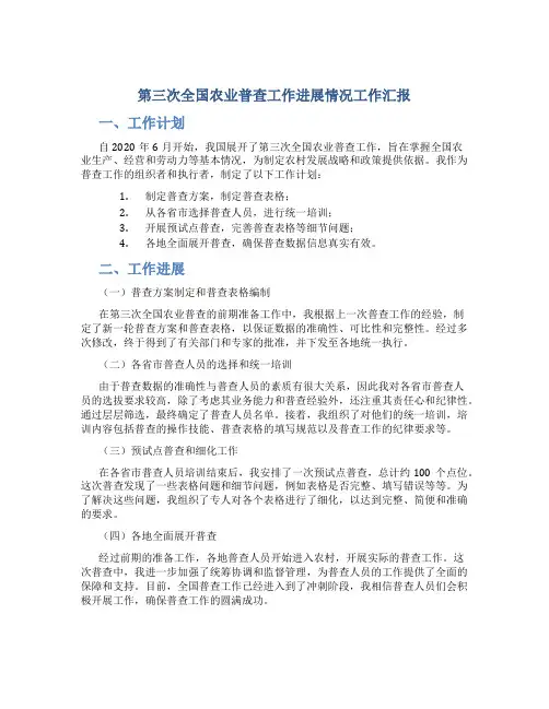 第三次全国农业普查工作进展情况工作汇报