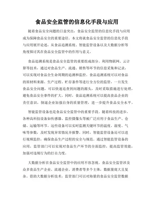食品安全监管的信息化手段与应用