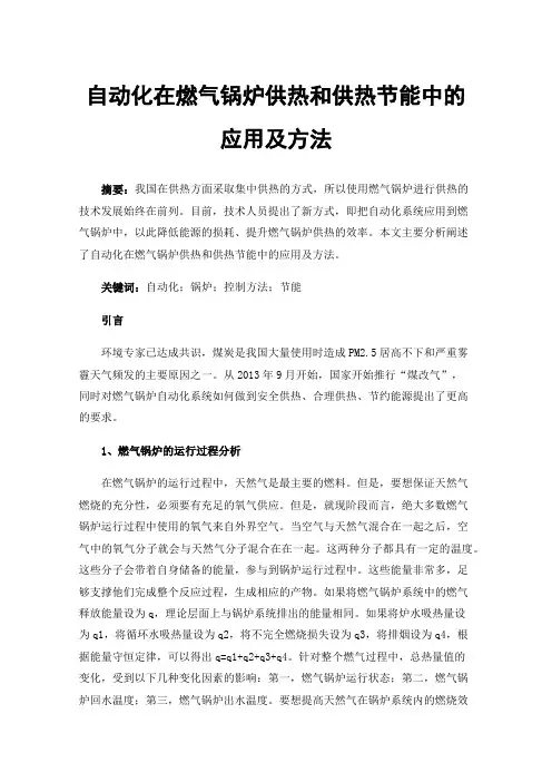 自动化在燃气锅炉供热和供热节能中的应用及方法