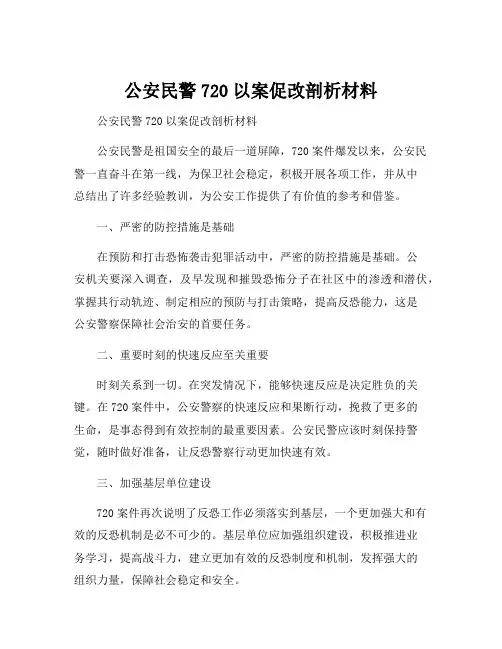 公安民警720以案促改剖析材料