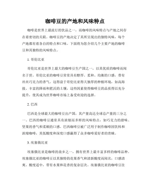 咖啡豆的产地和风味特点