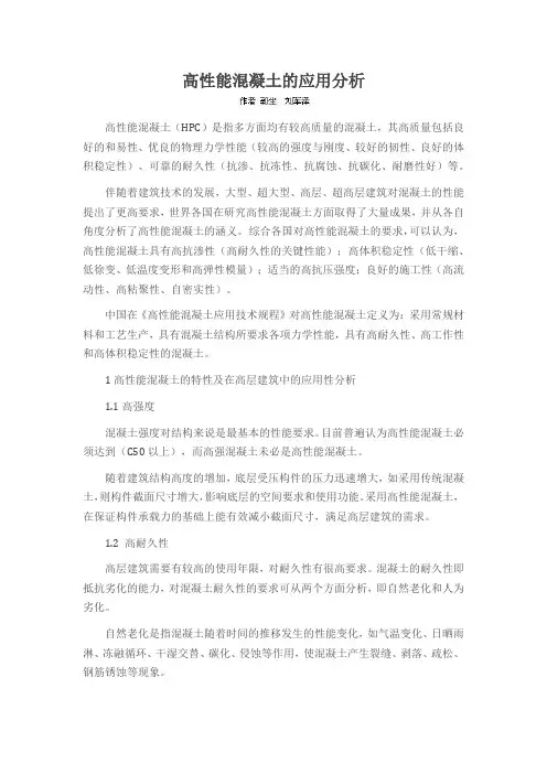 高性能混凝土的应用分析