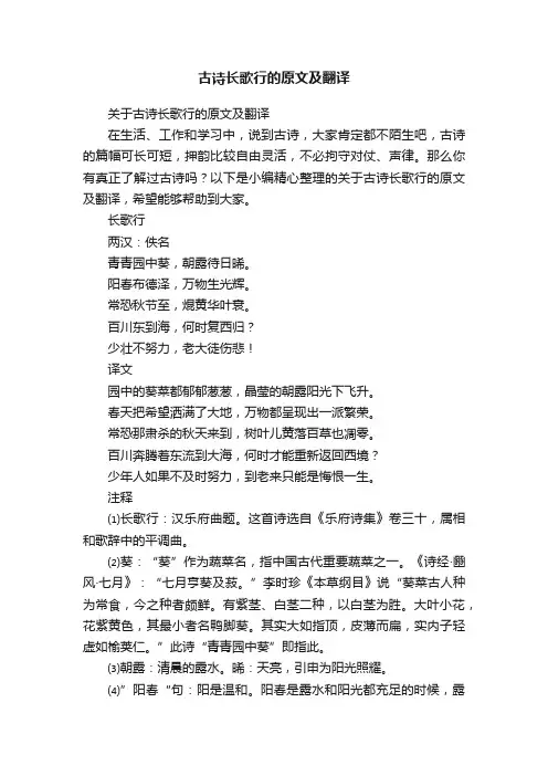关于古诗长歌行的原文及翻译