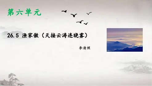 第26课《渔家傲(天接云涛连晓雾)》课件(共21张ppt)部编版语文八年级上册