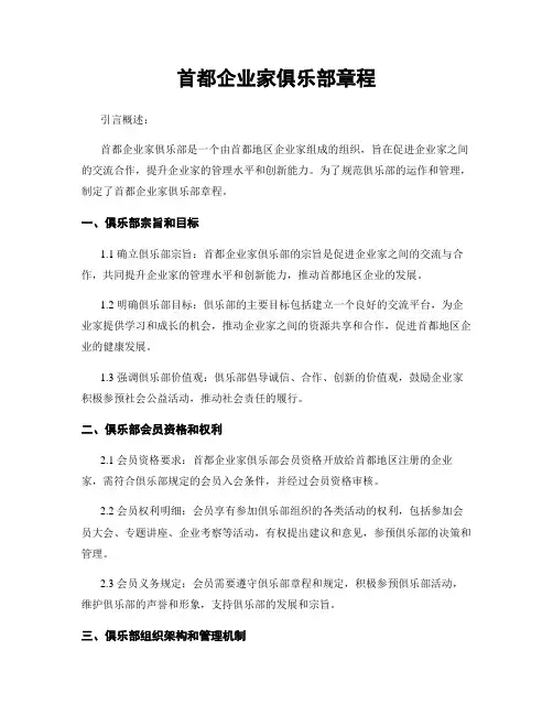 首都企业家俱乐部章程