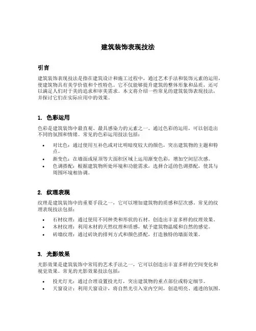 建筑装饰表现技法