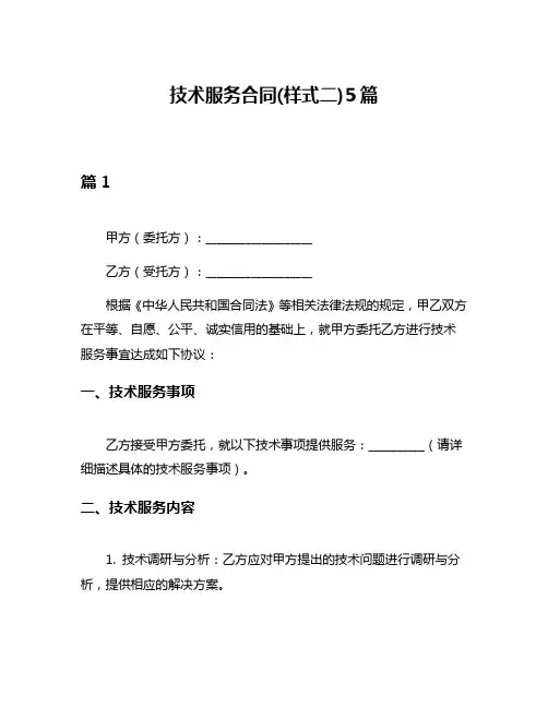 技术服务合同(样式二)5篇