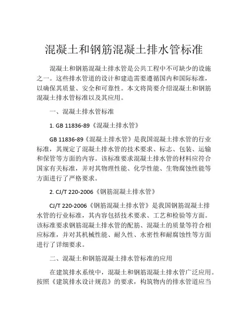 混凝土和钢筋混凝土排水管标准