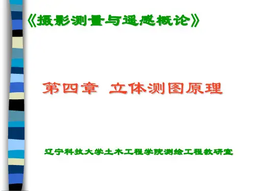 第四章 立体测图原理
