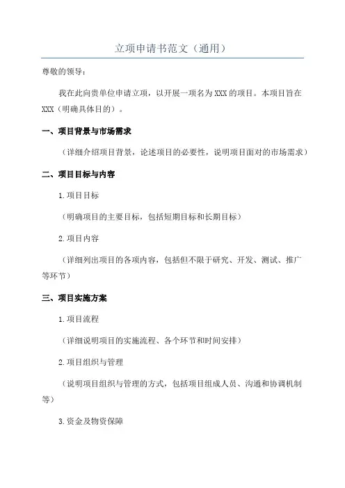 立项申请书范文(通用)
