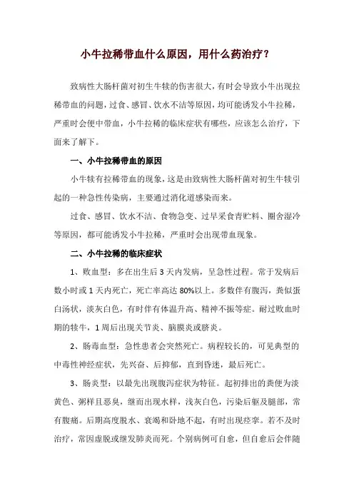 小牛拉稀带血什么原因,用什么药治疗？