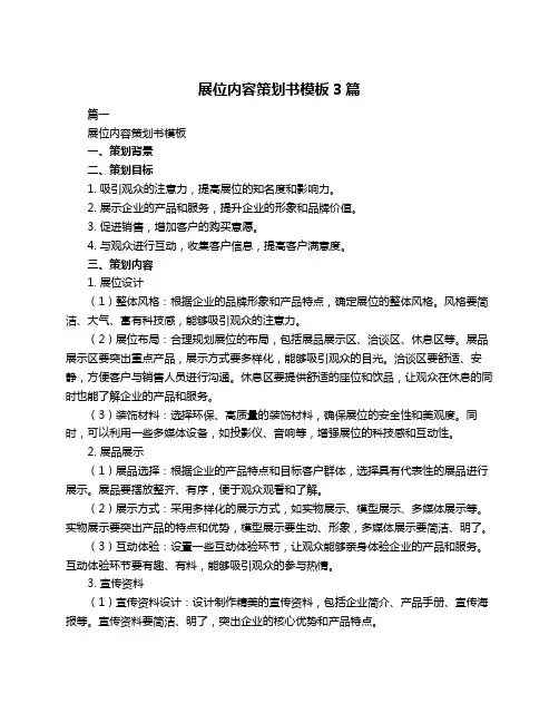 展位内容策划书模板3篇