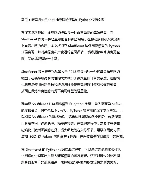 shufflenet python代码