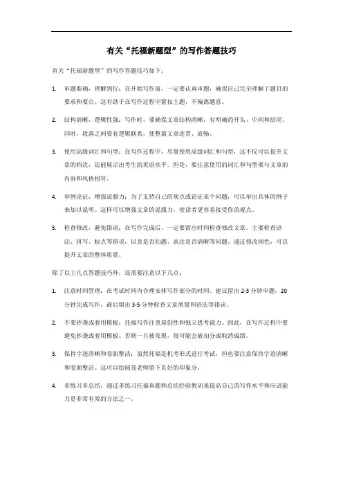 托福新题型写作答题技巧