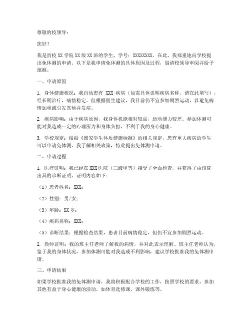 免体测申请书怎么写