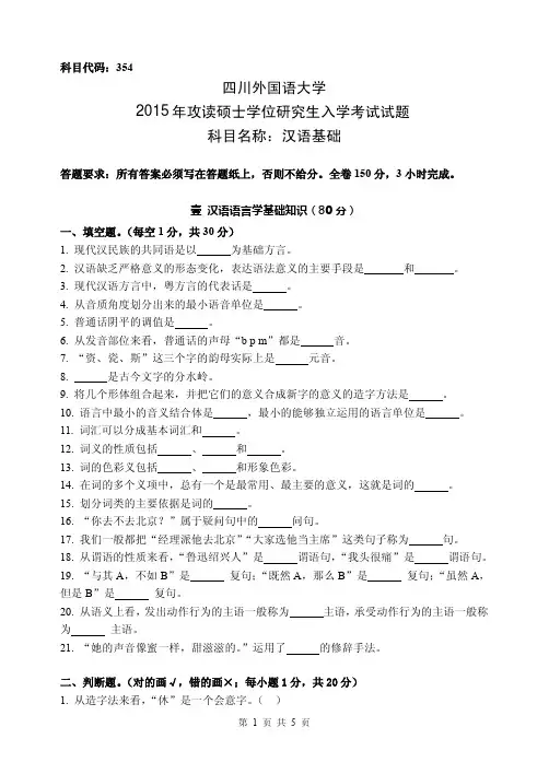 四川外国语大学354汉语基础+445汉语国际教育基础2015考研真题