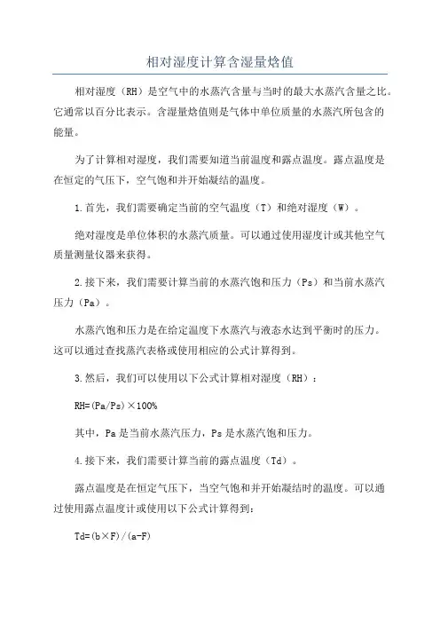 相对湿度计算含湿量焓值