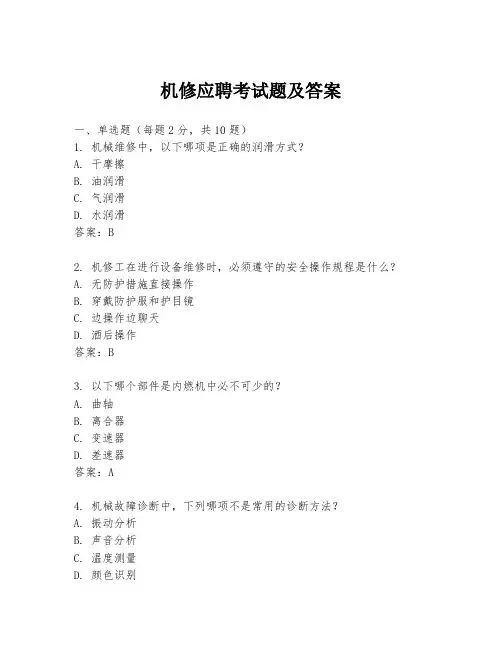 机修应聘考试题及答案