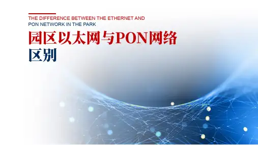 2024-1_园区以太网与PON网络的区别