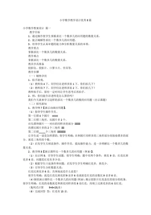小学数学教学设计优秀8篇