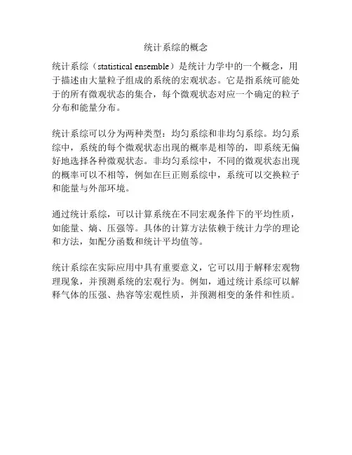统计系综的概念