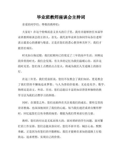 毕业班教师座谈会主持词