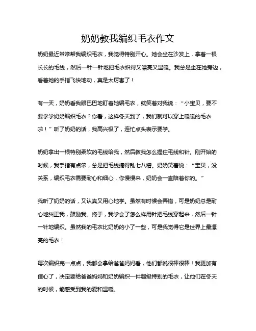 奶奶教我编织毛衣作文