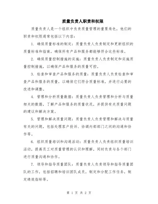质量负责人职责和权限