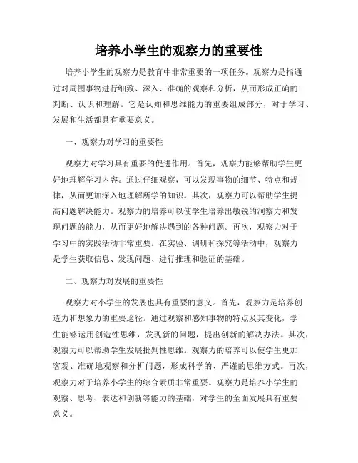 培养小学生的观察力的重要性