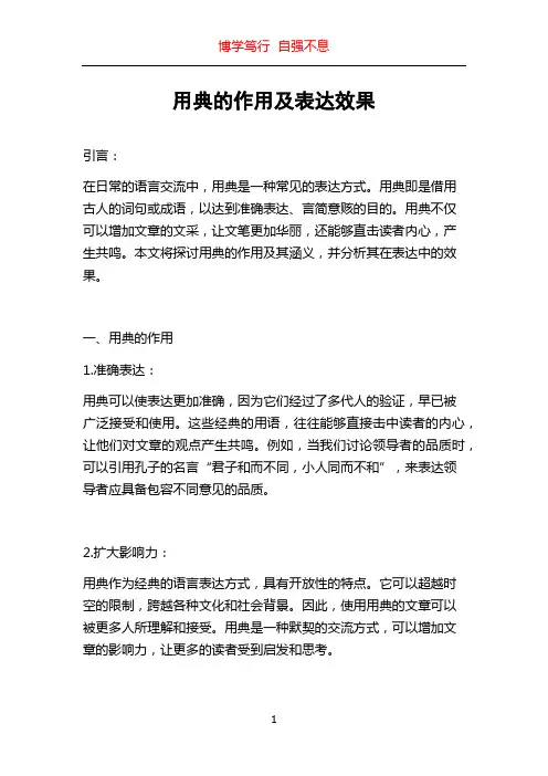 用典的作用及表达效果