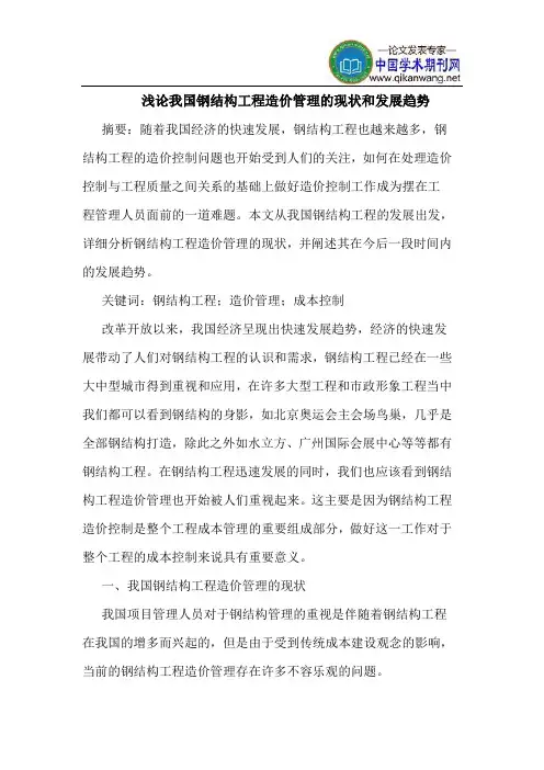 我国钢结构工程造价管理的现状和发展趋势