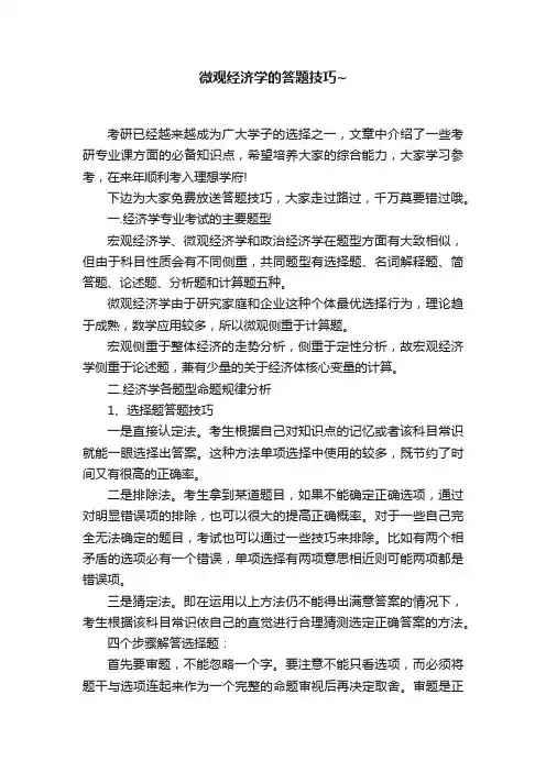 微观经济学的答题技巧~
