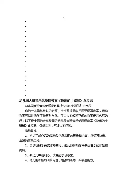 幼儿园大班音乐优质课教案《快乐的小鼹鼠》含反思