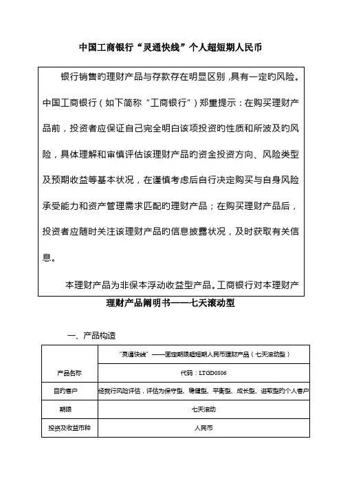 灵通快线7天滚动型个人人民币理财产品说明书