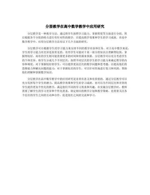 分层教学在高中数学教学中应用研究