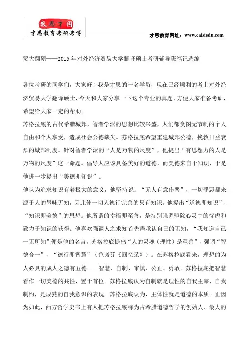 贸大翻硕——2015年对外经济贸易大学翻译硕士考研辅导班笔记选编