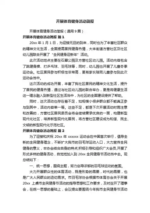 开展体育健身活动简报