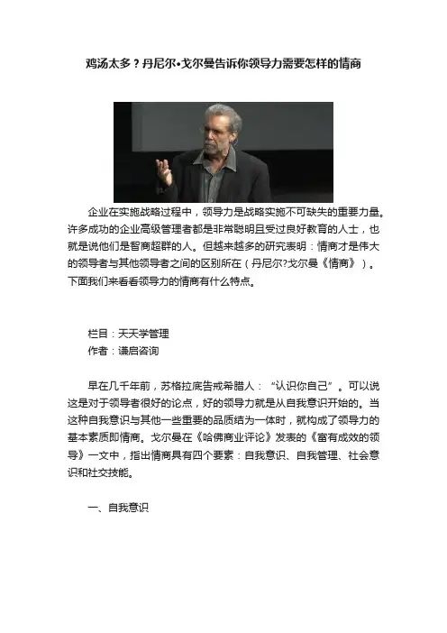 鸡汤太多？丹尼尔·戈尔曼告诉你领导力需要怎样的情商