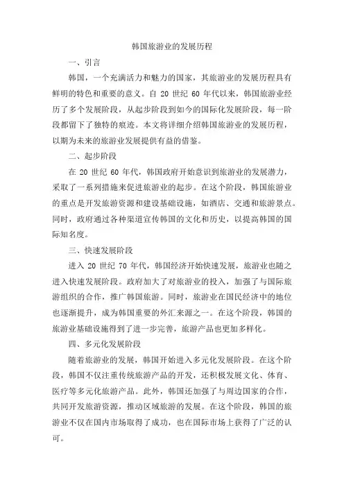 韩国旅游业的发展历程