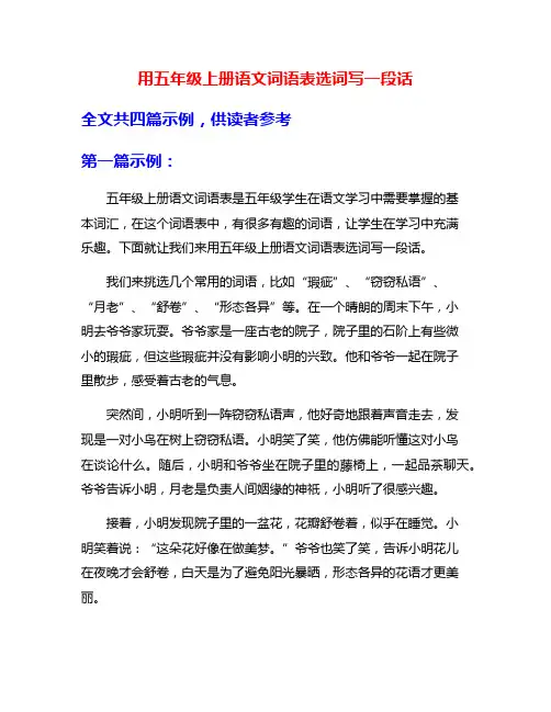 用五年级上册语文词语表选词写一段话
