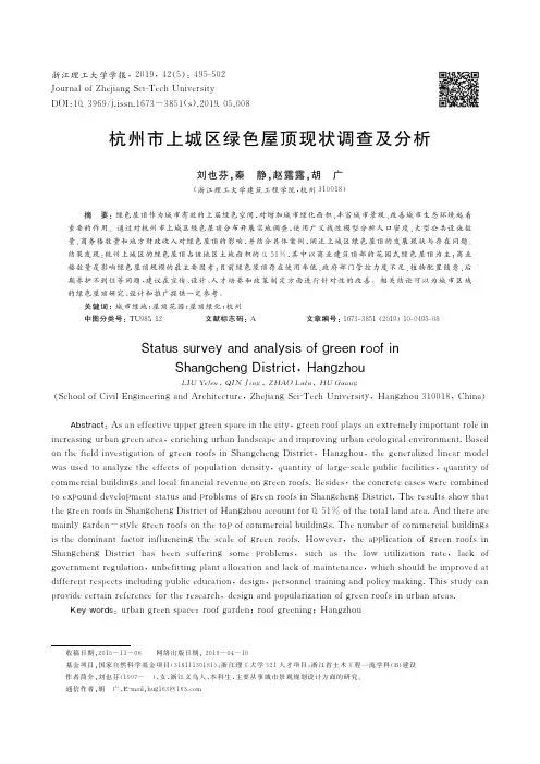 杭州市上城区绿色屋顶现状调查及分析