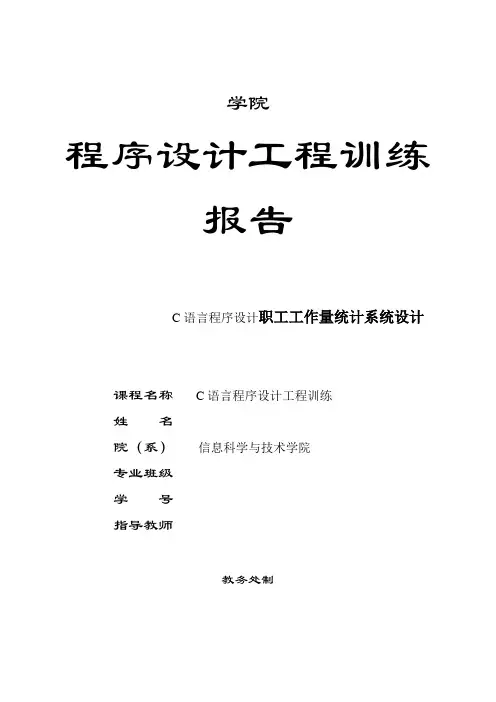 C语言程序设计职工工作量统计系统设计