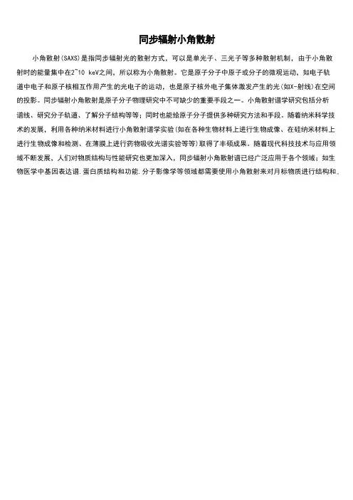 同步辐射小角散射