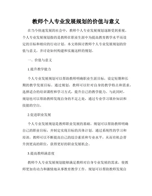 教师个人专业发展规划的价值与意义