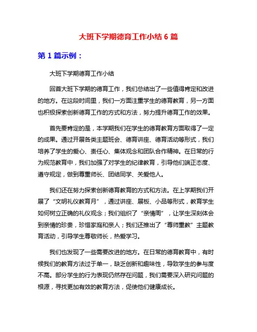 大班下学期德育工作小结6篇